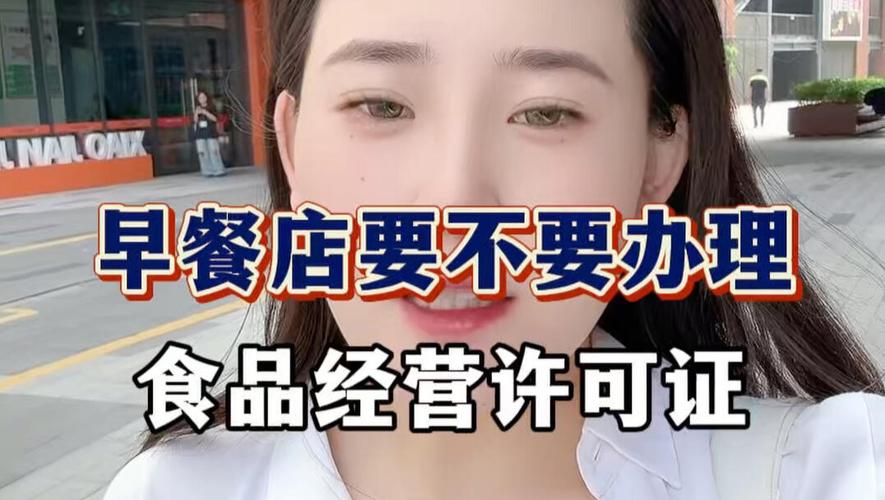 上海的早餐店要不要办理食品经营许可证?