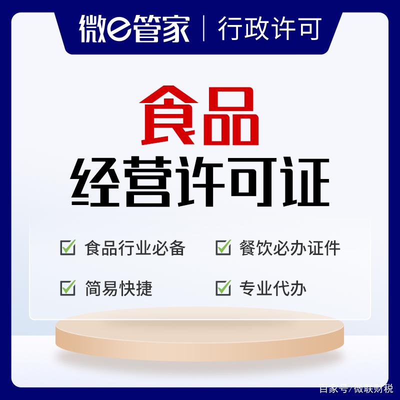 福州食品经营许可证